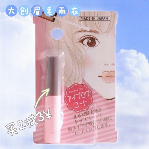 日本DAISO大创眉毛雨衣透明定型液防水防汗防晕染6ml日本本土版