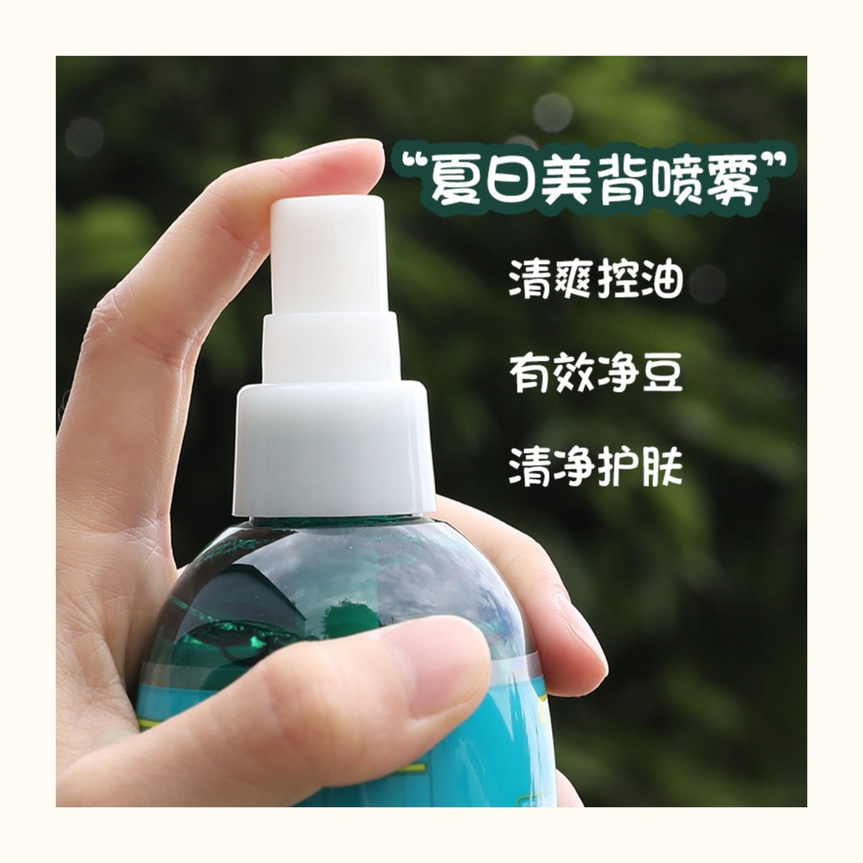 光滑美背在召唤你！让你自信露背的神器~日本SANA祛痘喷雾300ml