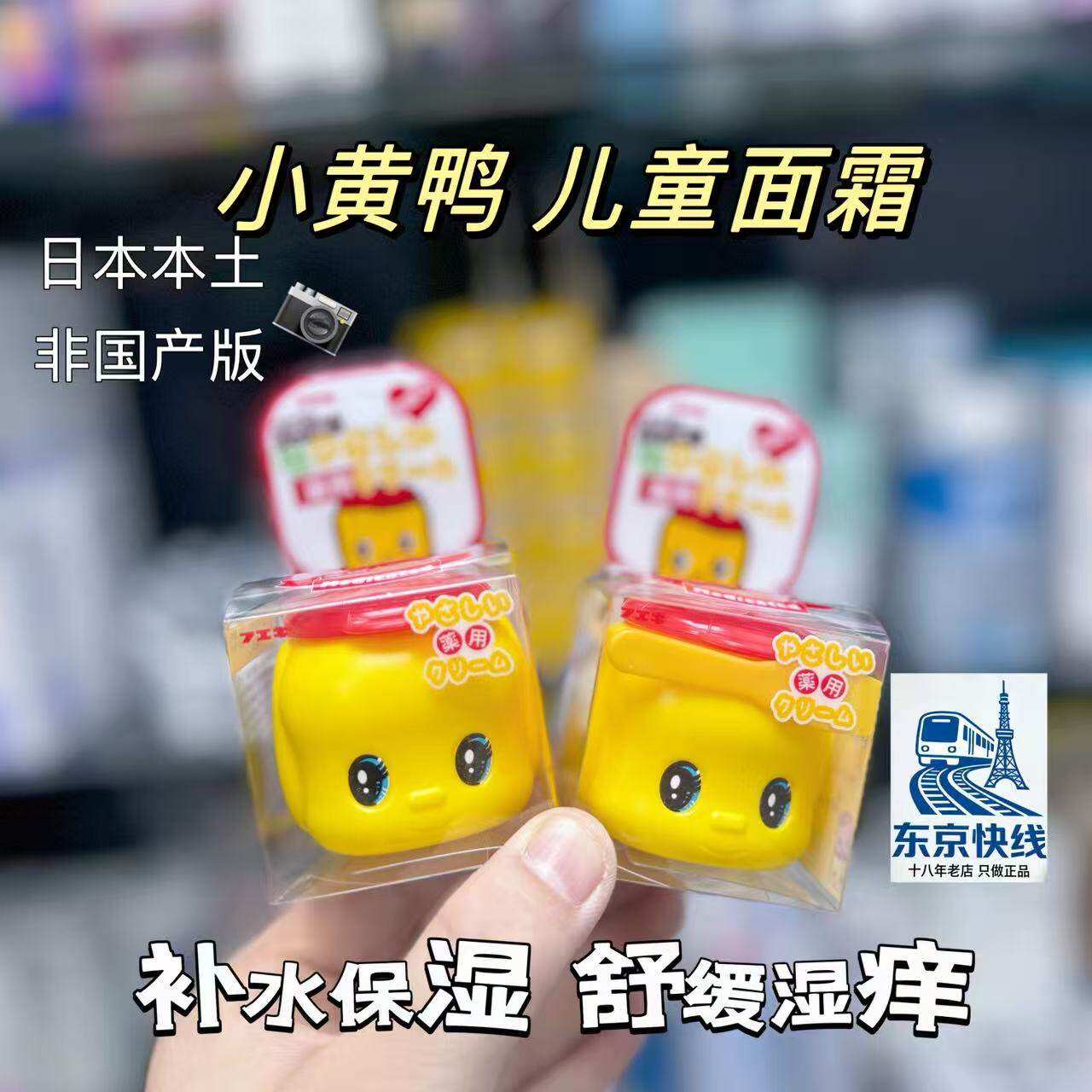日本Fueki福而可婴儿宝宝小黄鸭俏皮娃娃儿童润肤乳面霜