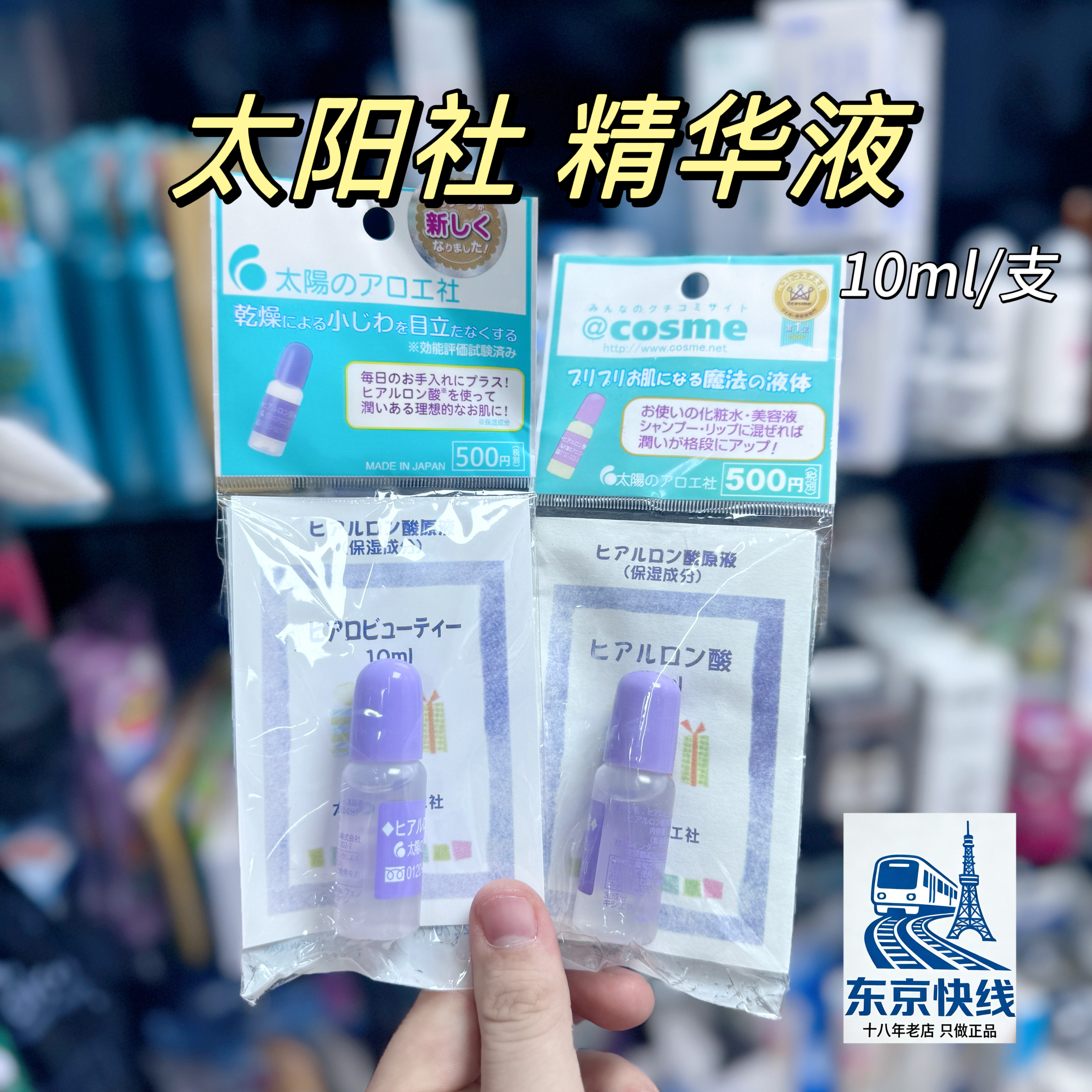 特价~日本太阳社玻尿酸精华原液透明质酸补水修护保湿10ml