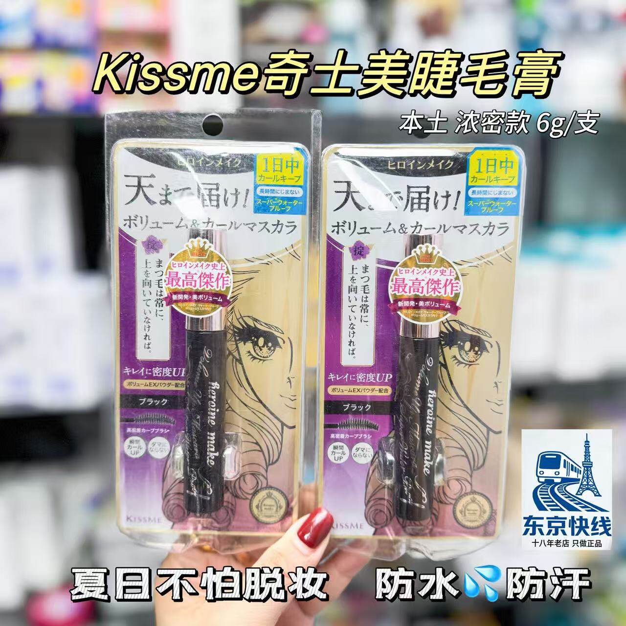 正品日版！日本Kissme奇士美睫毛膏极细第二代kiss me女 浓密