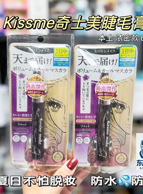 正品日版！日本Kissme奇士美睫毛膏极细第二代kiss me女 浓密