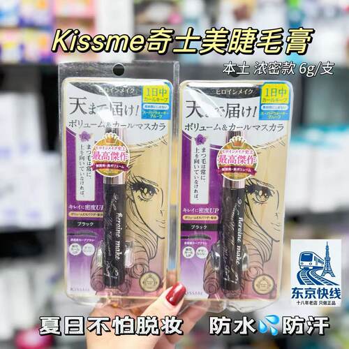 正品日版！日本Kissme奇士美睫毛膏极细第二代kiss me女 浓密