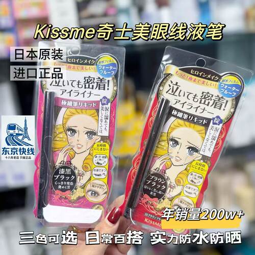 日本极细持久防水黑棕色眼线液笔
