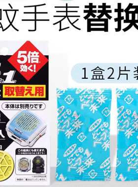 日本手表替换芯vape驱蚊电子手环宝宝儿童便携式驱蚊器KT替换装