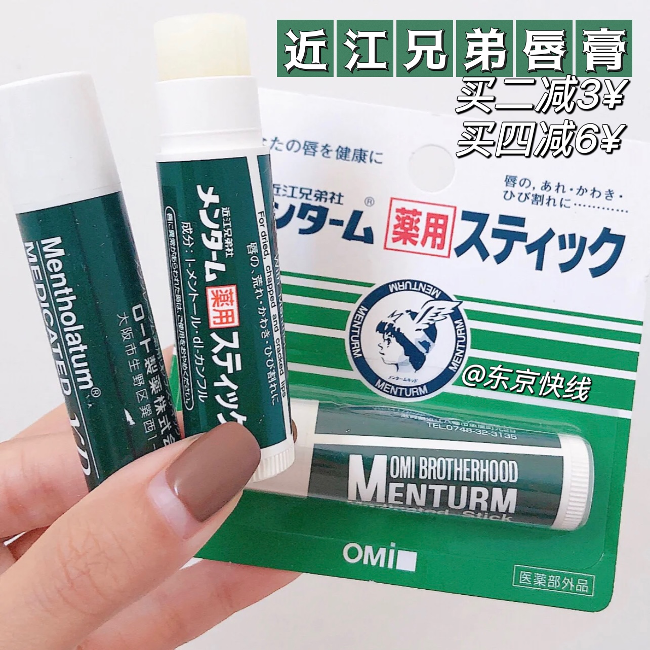 日本COSME大赏omi近江兄弟薄荷润唇膏女保湿滋润护唇膏无色修护男