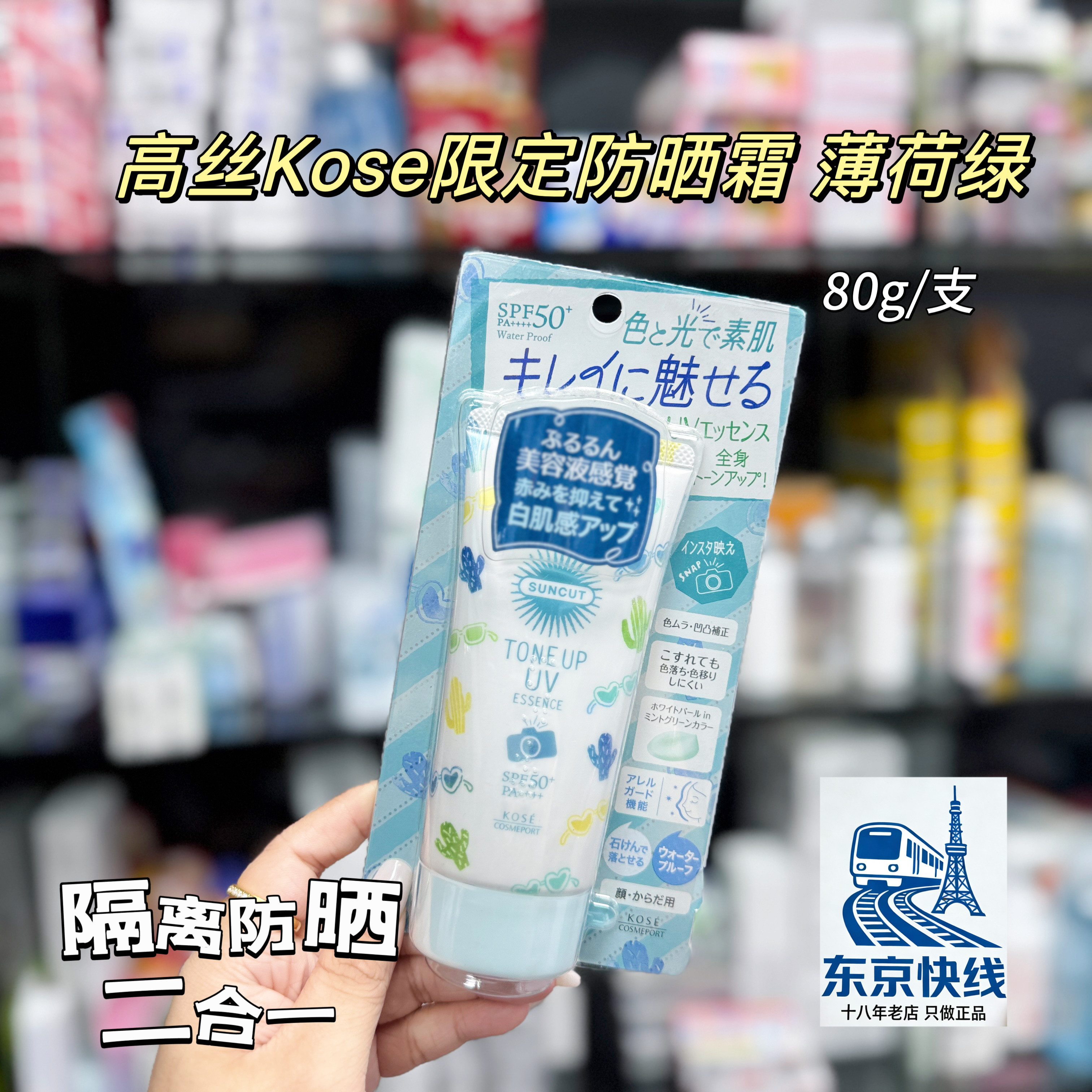 日本kose suncut高丝隔离防晒霜薄荷绿限定面部提亮保湿SPF50+80g