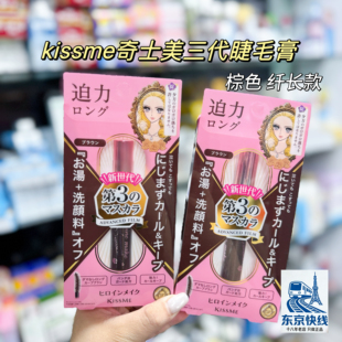 日本土正品 me睫毛膏棕色防水纤长卷翘三代持久不晕染 日本kiss