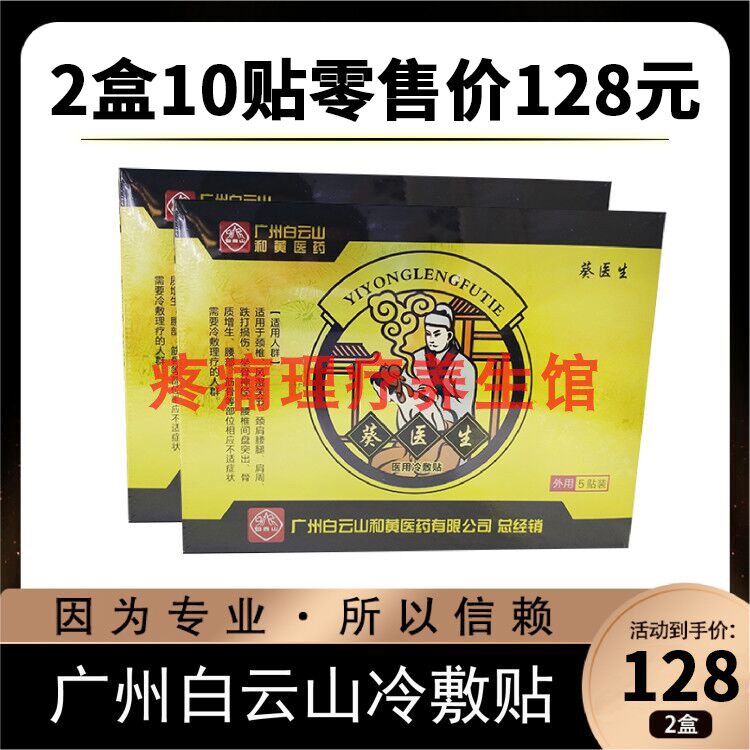 广州白云山葵医生冷敷贴膏贴颈肩腰腿疼痛关节贴腰椎盘贴2盒10贴