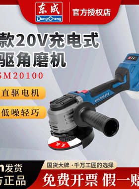 东成DCSM20100直驱角磨机20V锂电无刷充电式切割磨光机电动手磨机