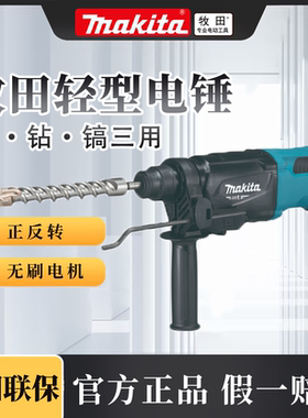 日本牧田电锤冲击钻m8701b大功率混凝土家用轻型两用电镐电动工具