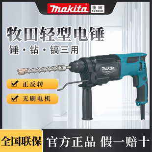 日本牧田电锤冲击钻m8701b大功率混凝土家用轻型两用电镐电动工具