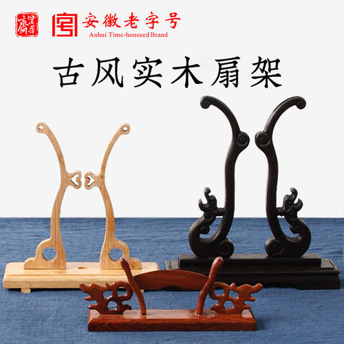 老字号团扇折扇实木竹制扇架底座