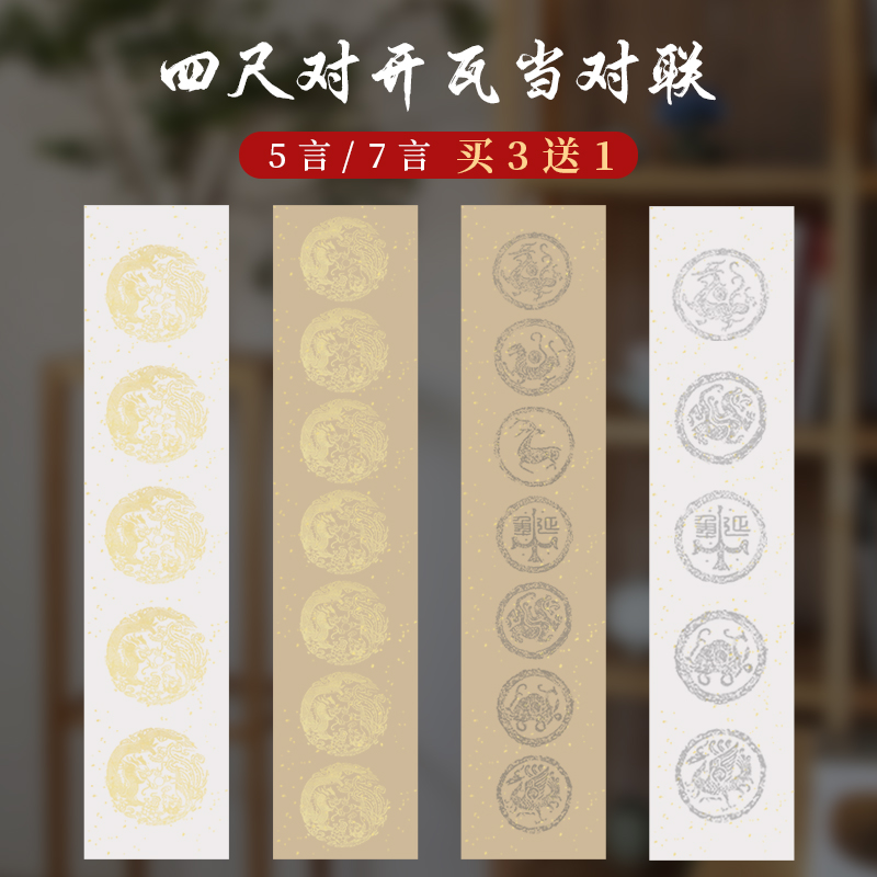 洒金瓦当宣纸空白对联五言