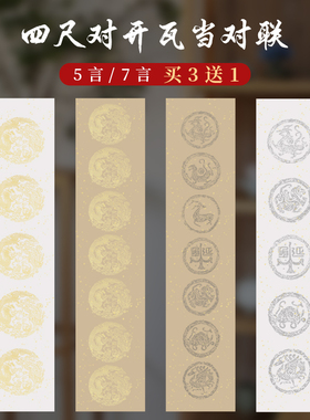 洒金瓦当宣纸空白对联纸五言七言比赛作品书法专用纸三分熟生宣四尺对开白色仿古色水印瓦当描金龙凤对联宣纸