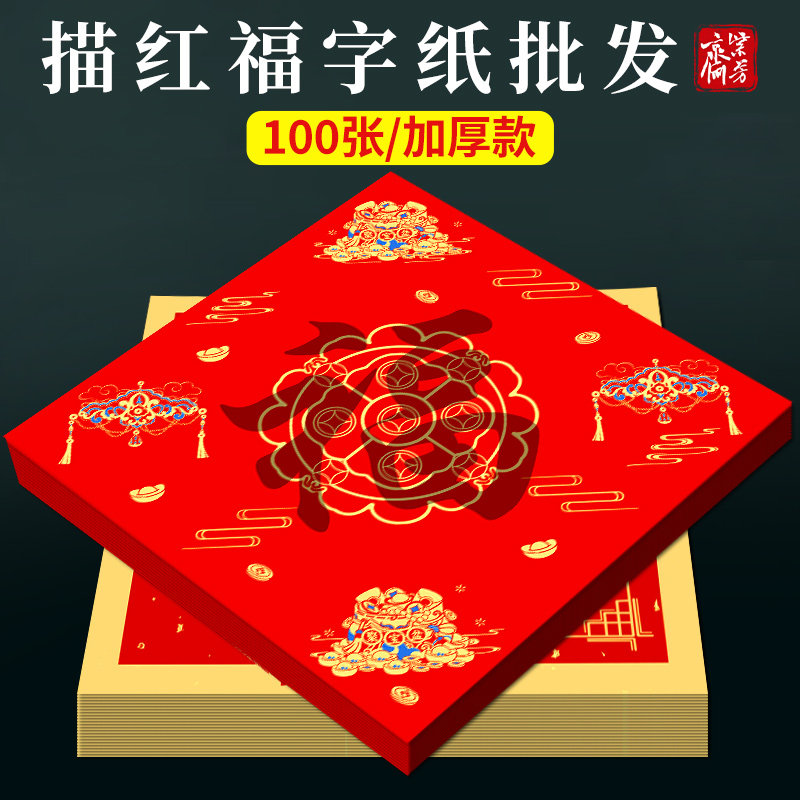 2026年马年新款描红福字纸儿童自写套装对联专用纸万年红洒金斗方临摹写福字的红纸手写书法春联作品红色宣纸,文具电教/文化用品/商务用品,宣纸,淘宝优惠券,粉丝福利购,淘宝优惠卷