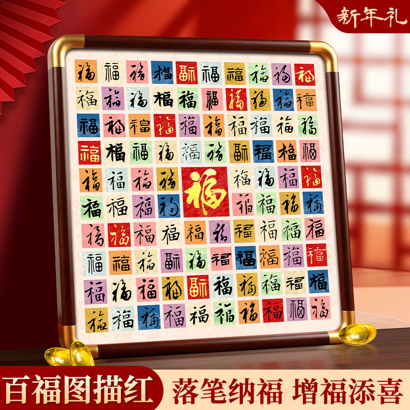 百福图手写临摹diy描红书法作品纸福字斗方送老人长辈创意挂画乔迁礼品新婚订婚闺蜜百喜图文创书法临摹摆件