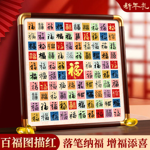 百福图百喜百寿临摹diy书法摆件