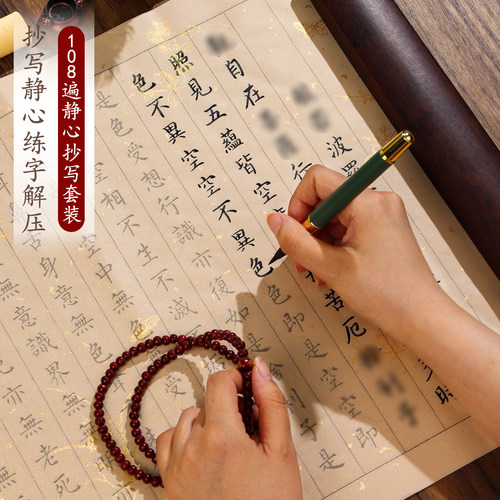 108遍心静解压练字临摹抄经字帖