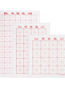 加厚米字格书画毡学生写毛笔字垫
