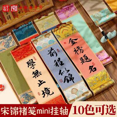 紫芳斋高档十色楮笺宋锦空白卷轴