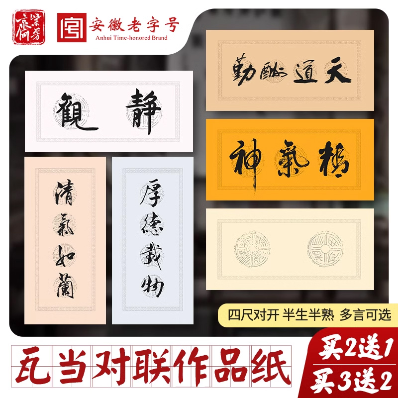 四尺四开书法作品纸四言瓦当对联