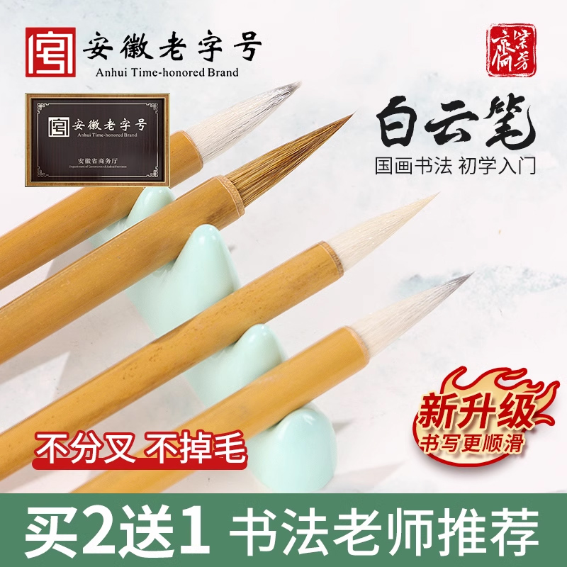 书法入门练字画画中号小白云狼毫