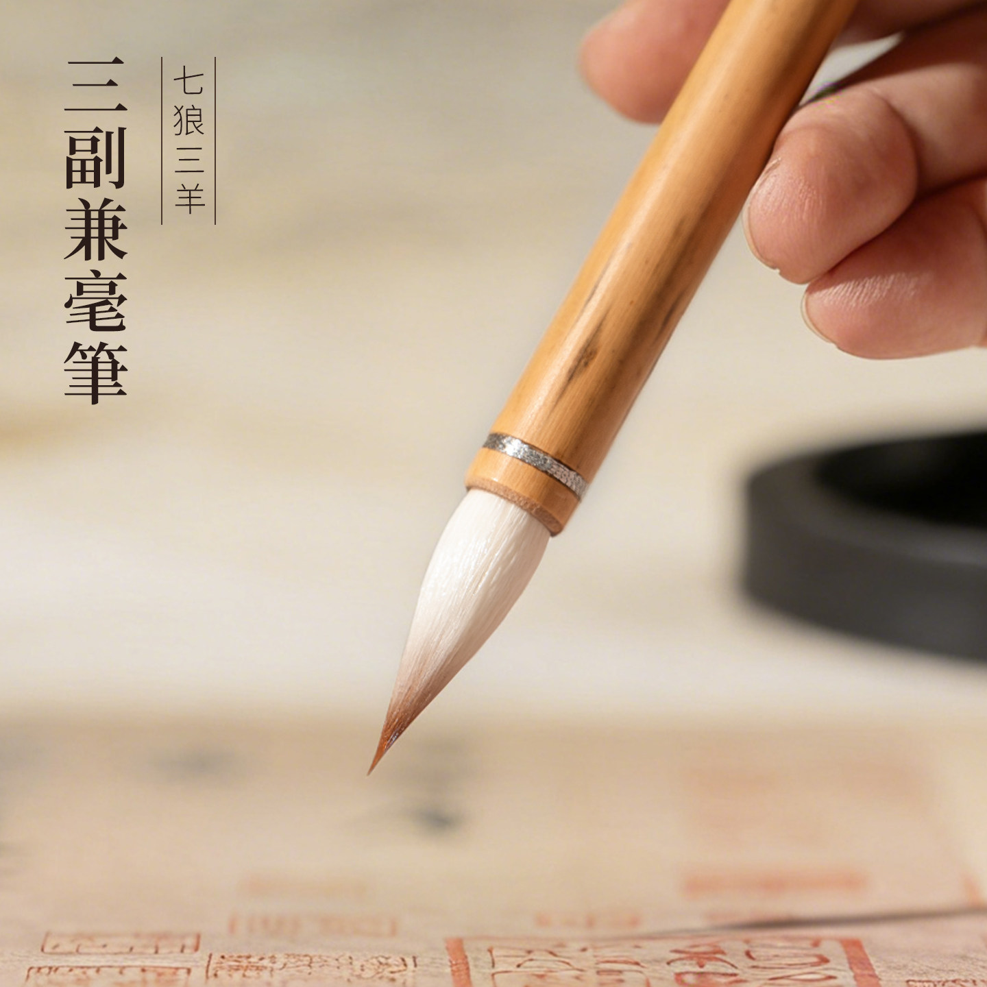紫芳斋善琏湖笔 三副兼毫笔 七狼三羊重云兼毫毛笔书法专用初学者小楷毛笔软笔湖笔专业级行书楷书中楷送人