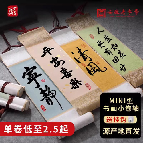 2.5/卷迷你空白书法书画小卷轴