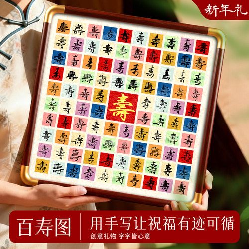 百寿百福图作品纸送长辈贺寿礼物