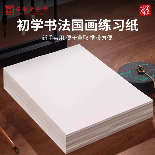 紫芳斋初学练习加厚书法专用宣纸