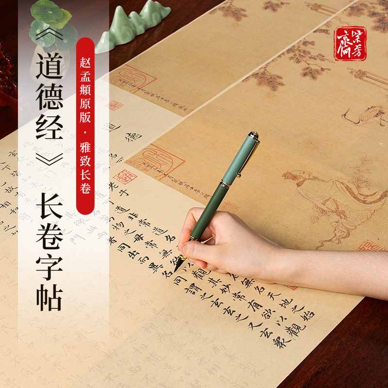 紫芳斋老子道德经临摹字帖