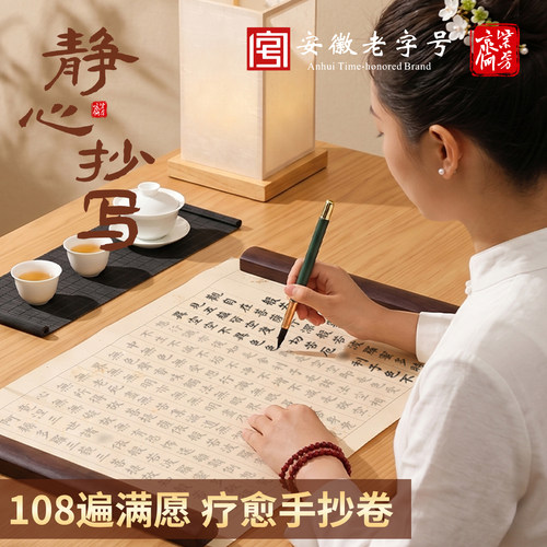 108遍静心抄写本行书经书临摹本