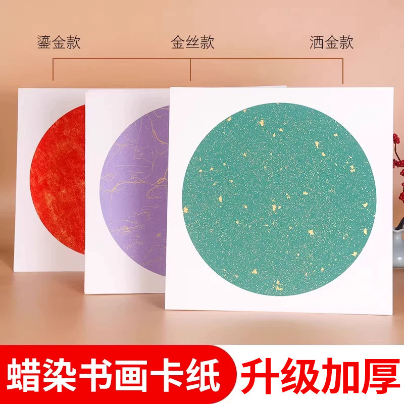 蜡染宣纸卡纸加厚国画卡纸彩色书法创作纸空白软卡圆形镜片写毛笔字作品纸儿童水彩画生宣国画纸半生半熟宣纸
