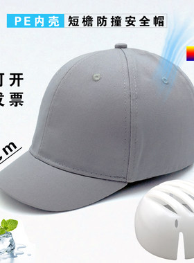 棒球帽安全帽短檐定制轻便防撞帽