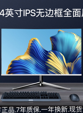 24英寸144hz显示器27寸高清曲面台式电脑32电竞游戏2k监控屏幕IPS