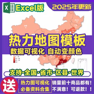 excel模板热力图可视化世界国家省市县区级素材模板可修改看板