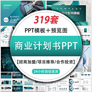 商业计划书PPT模板商务高端大气创业融资案例项目路演ppt设计素材