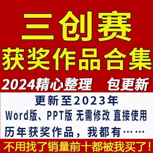 全国大学生创新创意创业挑战赛三创赛项目计划书历年获奖作品合集