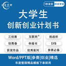 大学生创新创业项目计划书syb互联网三创大赛ppt商业策划案例模板