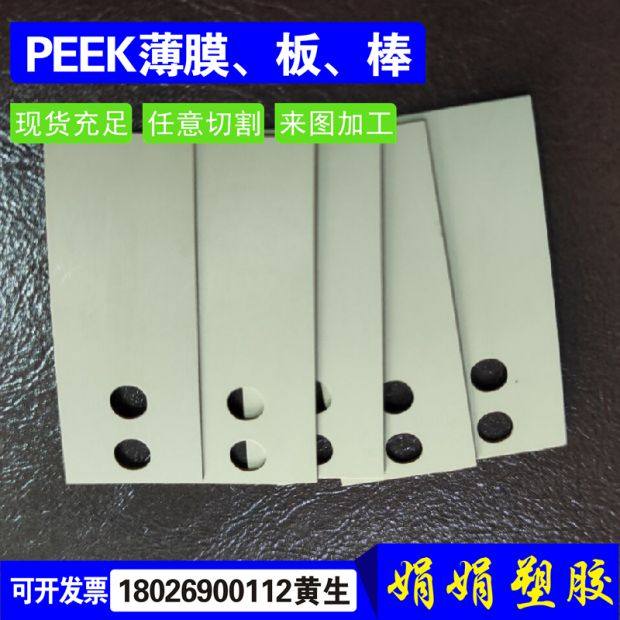 PEEK薄膜pps薄膜pi板pei0.1 0.2 0.3 0.5 0.6 0.8 1 2mm垫片加工,五金/工具,塑料板,淘宝优惠券,粉丝福利购,淘宝优惠卷