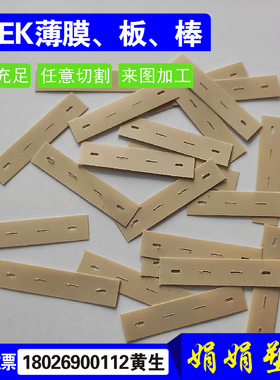 peek薄膜 PPS薄板材pi0.038 0.065 0.4 0.2 0.3 1 2 3 4 5mm加工