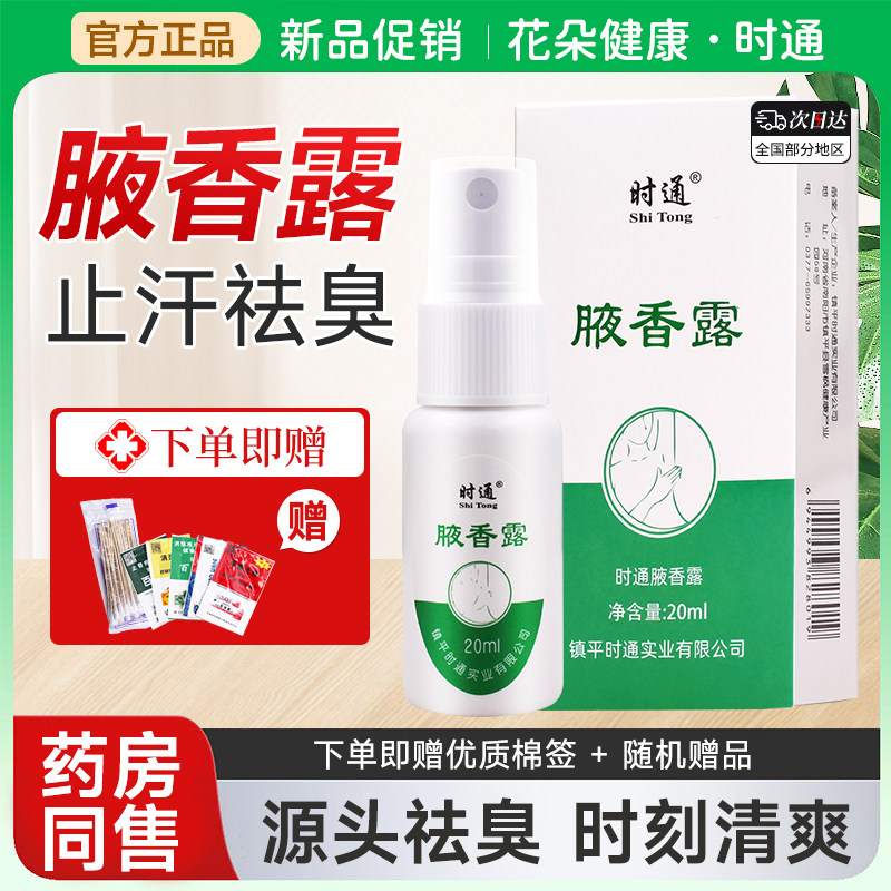 时通腋香露西施腋下除臭止汗喷雾
