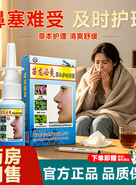 正品苗灵鼻爽濞漺喷剂昱顺快速通鼻喷雾剂鼻塞通气苗方鼻腔护理
