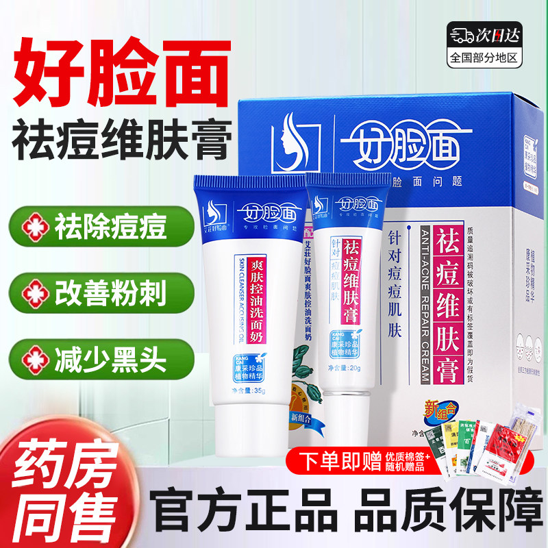 好脸面祛痘维肤膏青少年护肤
