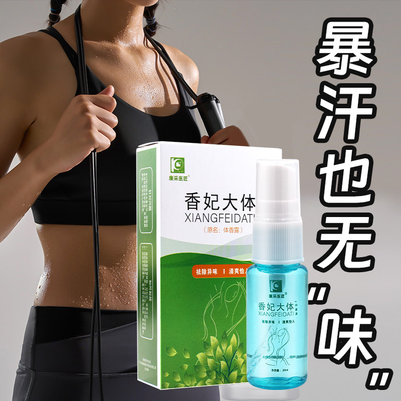 香妃大体止汗露除臭喷雾