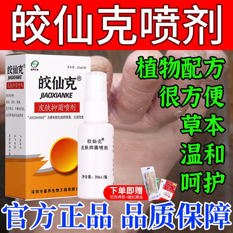 十足美正品脚气脚仙完喷喷无烦恼抗真菌止痒脱皮杀菌真菌外用喷液