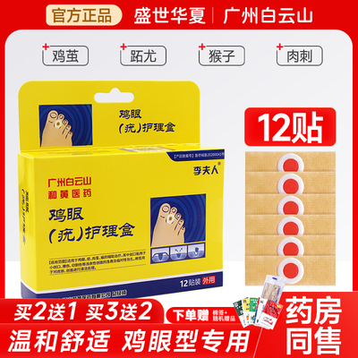 根白云山李夫人鸡眼贴去除正品官方脚钉祛除膏底鸡茧手指手上肉刺
