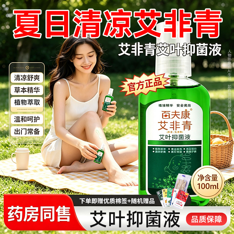 百肤康百夫康文非青艾叶抑菌液艾草驱蚊液喷雾防蚊祛痱喷雾剂文非