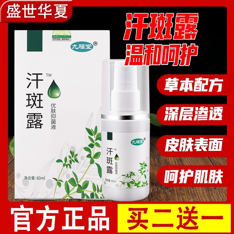 九福堂时通汗斑露汗斑净专用水去汉斑花斑皮肤外用正品喷剂褐斑